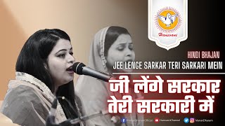 जी लेंगे सरकार तेरी सरकारी में | Jee Lenge Sarkar Teri Sarkari Mein | Hindi Bhajan | Hansvani