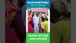 అవ్వ తాత ముఖాల్లో చిరునవ్వులు 3000 వేల పెన్షన్ పెంపు. MLA ANANTHA || VFM News Channel