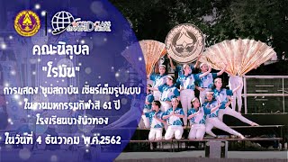 งานมหกรรมกีฬาสี61ปี โรงเรียนบางบัวทอง | กองเชียร์ และเชียร์ลีดเด้อ คณะนิลุบล [สีน้ำเงิน]