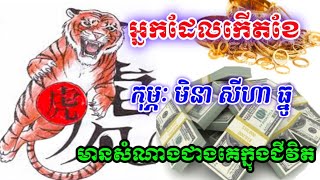 អ្នកដែលកើតខែទាំងបួន មានសំណាងជាងគេក្នុងជីវិត, horoscope for daily