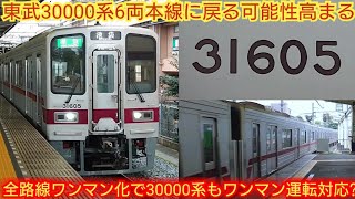 【本線を走る30000系また見れるかも?】東武30000系31605F 東武全路線ワンマン化で6+4で運転してる電車は10両でのワンマン運転不可で6両は本線に戻ると予想します