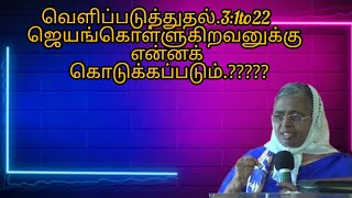 வெளிப்படுத்துதல்.3:1to22      ஜெயங்கொள்ளுகிறவனுக்கு  என்னக் கொடுக்கப்படும்.?????