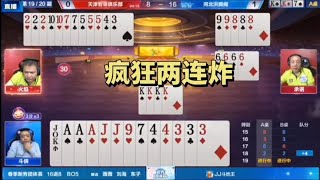 这是真高手！演绎教科书式赢两炸，真牛#斗地主