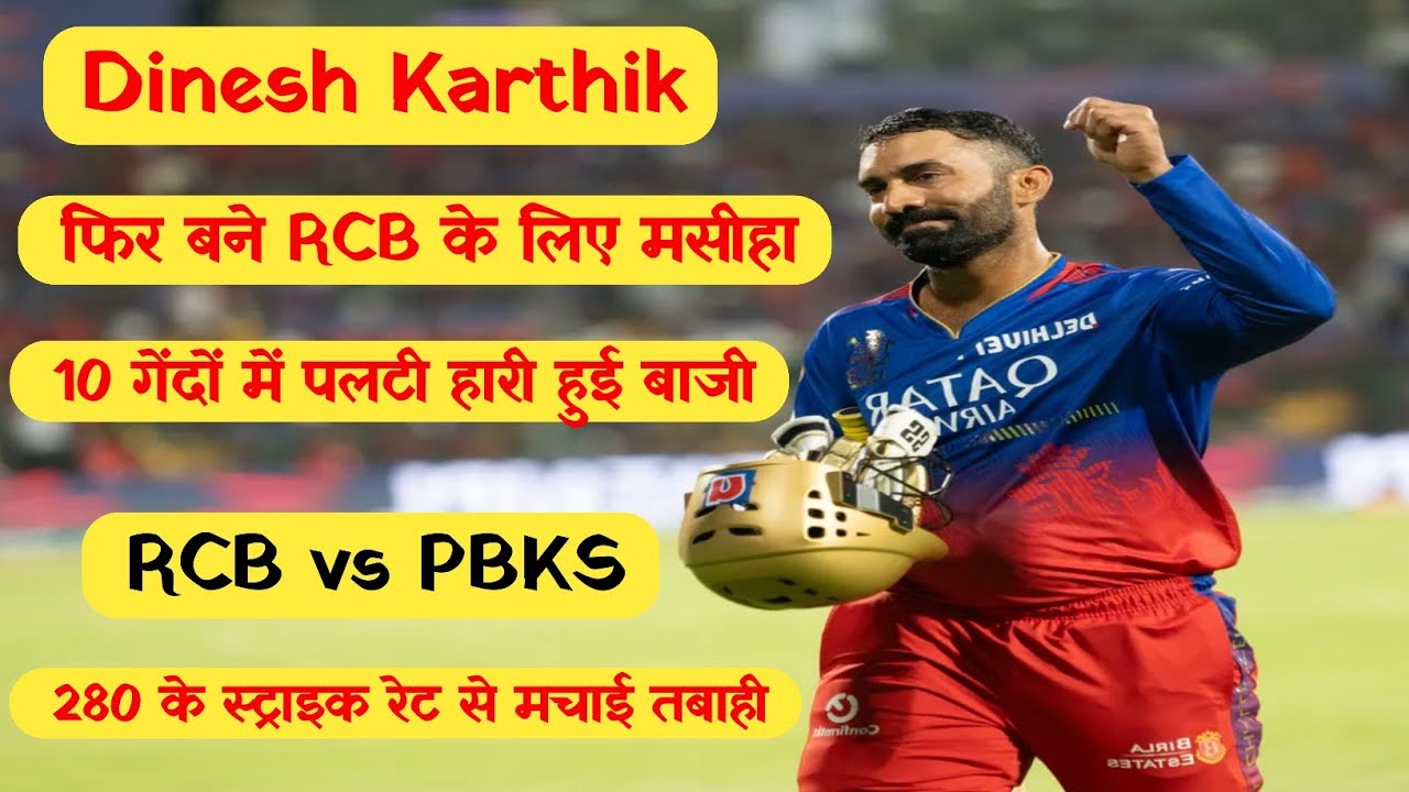 Dinesh Karthik फिर बने RCB के लिए मसीहा | RCB Vs PBKS | Ipl 2024 Match ...