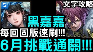 【神魔之塔】六月挑戰任務Lv.10！每回固版速刷『黑嘉嘉』零石通關(含文字攻略)不帶時光牌！【月月挑戰水無月2024】