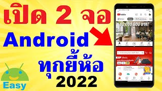 วิธีแบ่งหน้าจอ ใช้ได้ทุกแอป (อัพเดท 2022) | Easy Andnroid