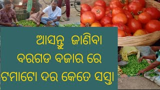 ଆସନ୍ତୁ ଜାଣିବା ବରଗଡ଼ ବଜାର ରେ ଟମାଟୋ ଦର କେତେ ସସ୍ତା@minakshimehervlogs1226 😍