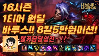 [와일드리프트] ★16시즌 1티어 원딜 바루스!! 탱커담당일진!! 국가대표 신궁!! #바루스 #arcane #wildrift #happywin #skin #lol