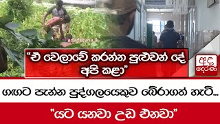 ගඟට පැන්න පුද්ගලයෙකුව බේරාගත් හැටි... \