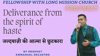 भविष्यवाणी जल्दबाजी की आत्मा से छुटकारा | Prophecy Deliverance from the Spirit of Haste