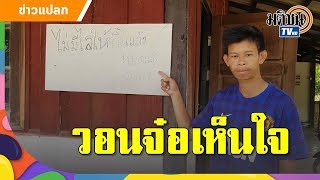 สุดทนลิงบุกบ้านเสียหายเขียนป้ายขอร้องลิงอย่ามาอีก