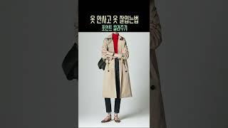 명품없이 간절기 돈아끼면서 옷잘입는법