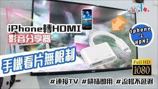 iPhone轉HDMI 影音轉接器【DA量販店】