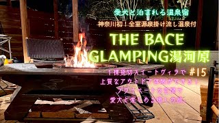 【愛犬と旅行】THE BASE  GLAMPING湯河原〜神奈川初上陸！全室源泉掛け流し温泉〜1棟貸し切りスイートヴィラで上質なアウトドア体験ができる！プライベートな空間で愛犬と楽しめる癒しの旅。