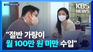 “가족돌봄청년 절반 가까이 월 100만 원 미만으로 생활” / KBS  2023.04.20.