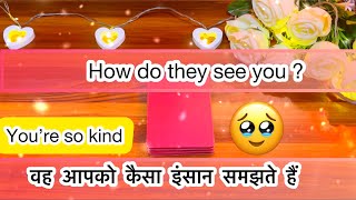 😝वह आपको कैसा इंसान समझते हैं 😇How do they see you?😍