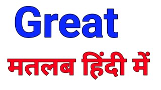 great meaning in hindi |  great ka hindi matlab kya hota hai | english to hindi words daily use