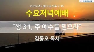 2025년 2월 5일(수) 태장성결교회 수요예배,  사도행전 16:16-40  \