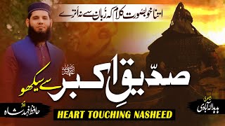 New Manqabat 2023 - Siddique-E-Akbar Se Seekho (R.A) - Hafiz Fahad Shah - @IslamicReleases