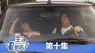 【咖啡王子1號店】EP10：我討厭我自己－ 週一至週五 晚間6-8點｜東森戲劇40頻道