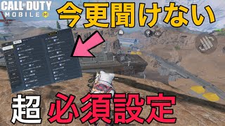 【CoDMobile BR】この設定だけはしておけ!!! 今更聞けない超必須設定・・!!!!