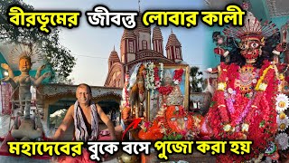 বীরভূমের জীবন্ত এবং জাগ্রত লোবার কালী মা | এখানে বাবা মহাদেবের বুকে বসে পুজো করেন পুজারি