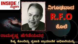 ನಿಗೂಢವಾದ R.F.O ಕೊಲೆ || ರಾಮಕೃಷ್ಣ  ಹೆಗಡೆಯವರ  ಶಿಷ್ಯ  ಕೊಂದಿದ್ದು  ಸ್ವಜಾತಿ  ಪ್ರಾಮಾಣಿಕ  ಅಧಿಕಾರಿಯನ್ನು...!