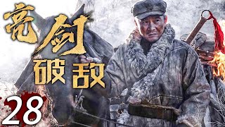 【熱血抗日劇】 亮劍破敵 28 | 主演：任帥、王珂、孫鵬濱