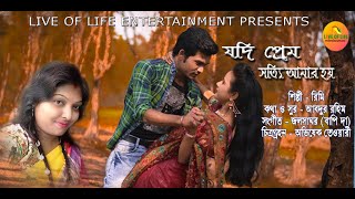 Jodi Prem Sotti Amar Hoy | যদি প্রেম সত্যি আমার হয় | new bengali hit sad song 2020.Rimi singer