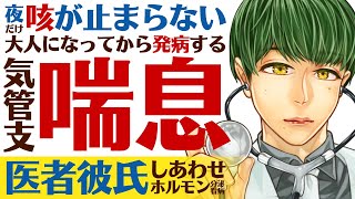 【医者彼氏】#35 夜～明け方になると咳が止まらない…大人になってから発症する気管支喘息／幸せホルモン分泌看病 ～医者彼氏～【喘息／女性向けシチュエーションボイス】CVこんおぐれ