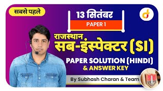 Rajasthan Sub Inspector (SI) Paper 1 (Hindi) Solution 13 September  & Answer Key