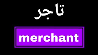 نطق كلمة تاجر (merchant) باللغة الانجليزية.