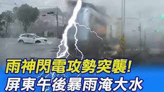 屏東午後雨彈狂炸! 市區\