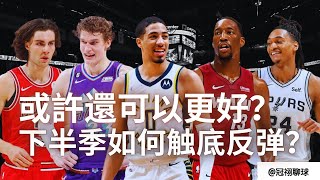 NBA 🏀 或許還可以做得更好？如何觸底反彈，幫助球隊持續競爭？（冠祤聊球）