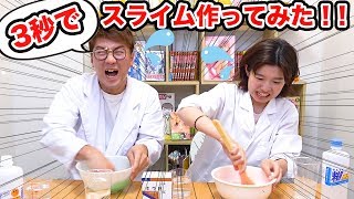 【SLIME】3分、30秒、3秒でスライム作ってみた！30 Second Slime Speed Challenge【対決】