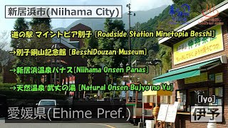 道の駅 マイントピア別子 [Minetopia Besshi]→別子銅山記念館 [Besshi Dozan Museum]→新居浜温泉パナス[Panas]→天然温泉 武丈の湯 [Bujo no Yu]