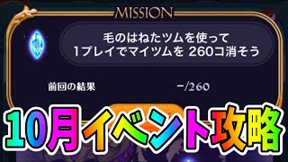 【10月イベント攻略】毛のはねたツムでマイツム260個消そう!!【ツムツム】