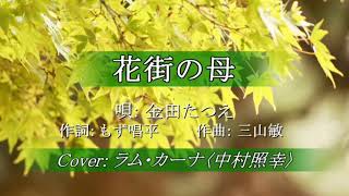 🎵花街の母〜／歌手：金田たつえ／作詞家：もず唱平／作曲家：三山敏／Ｃover：ラムカーナ〈中村照幸〉