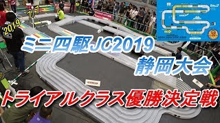 【ミニ四駆】JC2019静岡大会トライアルクラス優勝決定戦【mini4wd】