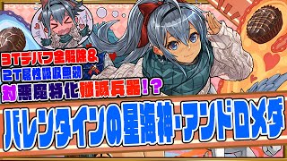 【バレンタイン2025】バレンタインの星海神・アンドロメダ　3Tで全デバフ解除⁉　さらに属性吸収も返せる!!　さらに、対悪魔には特大火力を叩き込む!!　これが、”銀の弾丸”や【超パズドラ】