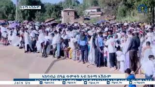 ኣከባብራ በዓል ጥምቀት 2017 ዓ/ም ኣብ ከተማ ኣክሱም