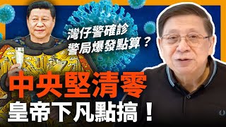 東方踢爆“中央堅清零”皇帝下凡點搞！灣仔警確診警局爆發點算？女警又打印傭！搭車都要疫苗証？有冇搞錯！堅決口頭清零！百架巴士拉走冇事發生！中國人步步艱辛！《蕭若元：蕭氏新聞台》2022-01-29