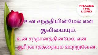 உன் சந்ததியின்மேல் என் ஆவியையும், உன் சந்தானத்தின்மேல் என் ஆசீர்வாதத்தையும் ஊற்றுவேன்.