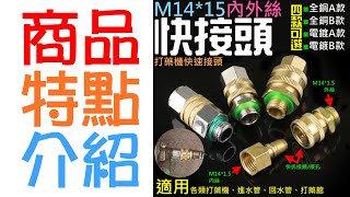 【呆灣現貨】M14*1.5內外絲快接頭（四款材質可選）＃A05 農用打藥機快速接頭 高壓噴藥機旋轉活接頭 可分離黃銅接頭