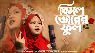 নাত-ই-রাসূল | বিমল ভোরের ফুল | ছোটদের ইসলামী গান