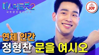 [#미스터트롯2] 노래도 꺾고 관절도 꺾고! 정형찬의 전 세계에 단 하나뿐인 무대 문을 여시오 #TV조선조이 #TVCHOSUNJOY (TV CHOSUN 221222 방송)