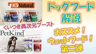 【ドッグフード紹介】  ウェットシリーズ第二弾！食いつきブーストしてくれるアレ！！