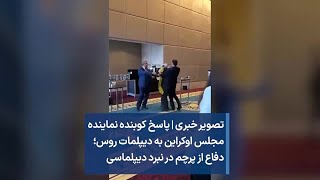 تصویر خبری | پاسخ کوبنده نماینده مجلس اوکراین به دیپلمات روس؛ دفاع از پرچم در نبرد دیپلماسی