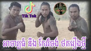 ក្បាច់គុណបុរាណខ្មែរ អាណាចក្រកម្ពុជា កុំចង់មើលងាយខ្មែរ