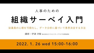 人事のための組織サーベイ入門：従業員の心理を可視化し、データ分析に基づいて意思決定する方法（2022.01.26開催）